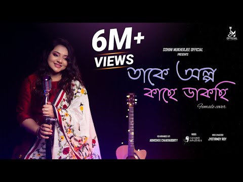 Takey Olpo Kachhe Dakchhi |Female Cover |Sohini Mukherjee |Prem Tame |SVF |Bengali Cover Song 2021