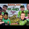 🇧🇩 Bangladesh vs Ireland 🇮🇪 ODI Series 2023। Bangla Funny Dubing।  Shakib, Tamim,Liton, Mustafiz.