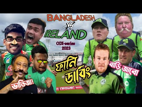 🇧🇩 Bangladesh vs Ireland 🇮🇪 ODI Series 2023। Bangla Funny Dubing।  Shakib, Tamim,Liton, Mustafiz.