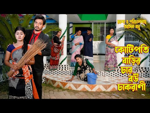 কোটিপতি বাড়ির চার বউ চাকরানি | kotipoti barir char bou chakrani | অথৈ নাটক | Music Bangla TV