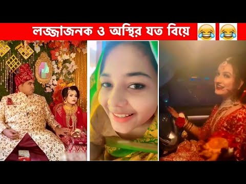 অস্থির বিয়ে #13😂 osthir bengali | funny video | funny facts | facts bangla | mayajaal অস্থির বাঙালি