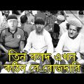 Three Stooges difficult berojdari | Bangla Funny Dubbing | Bangla Funny Video | Khamoka tv