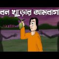 Bhubon Khuror Ambagan – Horror Story| Bhuter Golpo | Scary Mango Garden Story| Bangla Animation| JAS