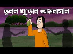 Bhubon Khuror Ambagan – Horror Story| Bhuter Golpo | Scary Mango Garden Story| Bangla Animation| JAS