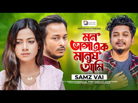 মন ভাঙ্গা এক মানুষ আমি | Samz Vai New Song | Mon Vanga Ek Manush Ami | Bangla New Sad Song 2023