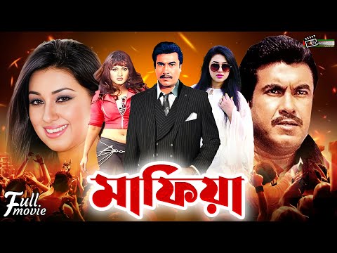Mafia | মাফিয়া | Manna's Superhit Bangla Full Movie | Manna | Munmun | Misha Sawdagor | Mou