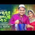 Chorer Sundori Bou | চোরের সুন্দরী বউ | Mir Sabbir | Mihi Ahsan | Juel Hasan | Bangla Natok 2023