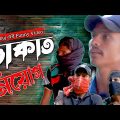 ডাকাতি-Dakati || বাংলা ফানি ভিডিও || Bangla Funny Video || Lx Sobuj TikTok Virul || Zero Protiva BD