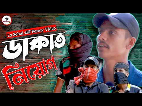 ডাকাতি-Dakati || বাংলা ফানি ভিডিও || Bangla Funny Video || Lx Sobuj TikTok Virul || Zero Protiva BD