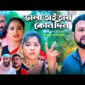 ভালা অইতায় কোনদিন | সিলেটি কমেডি নাটক | VALA OITAY KUNDIN | SYLHETI COMEDY NATOK | তেরা মিয়ার নাটক