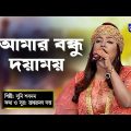 Bangla Song | Amar Bondhu Doyamoy | আমার বন্ধু দয়াময় | Sumi Shabnam | Global Folk