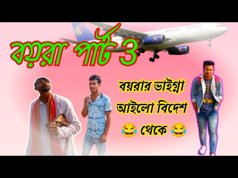 boira part 3 / bangla funny video / বয়রা পার্ট 3 / comedy video/ Funny 2023