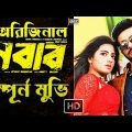 NABAB Bangla Full Movie Shakib Khan HD