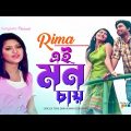 Ei Mon Chay | এই মন চায় | Rima | Bangla Music Video | Sangeeta