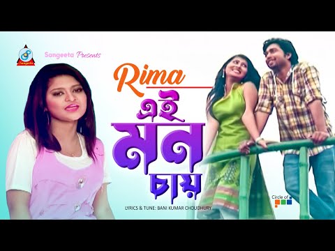 Ei Mon Chay | এই মন চায় | Rima | Bangla Music Video | Sangeeta
