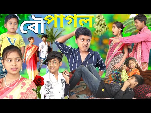 বৌ পাগল । Bow pagol // writer premik Ganesh / Chhotu Dada comedy video । Roshan video Rayhantvcomedy