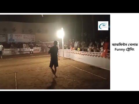 ব্যাডমিন্টন খেলার Funny ট্রেনিং | Bangla New Funny video 2023