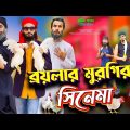 ব্রয়লার মুরগির সিনেমা | Bangla Funny Video | Family Entertainment bd | Desi Cid | Bangla Natok