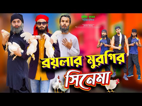 ব্রয়লার মুরগির সিনেমা | Bangla Funny Video | Family Entertainment bd | Desi Cid | Bangla Natok