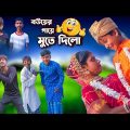 বউয়ের গায়ে মুতে দিলো || Bangla Comedy Video || Funny video 2023