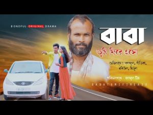 Baba Tumi Fire Aso | বাবা তুমি ফিরে এসো  |   Bangla Natok 2021 | Bonoful | Drama | Short Film 2021