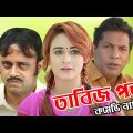 Tabiz Pora | তাবিজ পড়া | Mosharraf Karim | Akhomo Hasan | Ahona | Bangla Comedy Natok 2023