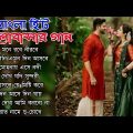 Bengali Romantic Songs || ননস্টপ বাংলা রোমান্টিক কিছু গান || Bengali Superhit Song | Bangla Old Song