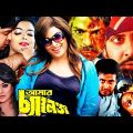 Amar Challenge | আমার চ্যালেঞ্জ | Shakib Khan & Sahara | Bangla Full Movie | Shakib Khan Film#sobi