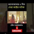 Bhalobasar Tin Din | Full Natok | Jovan | Porshi | Mohidul Mohim | Bangla Natok 2023