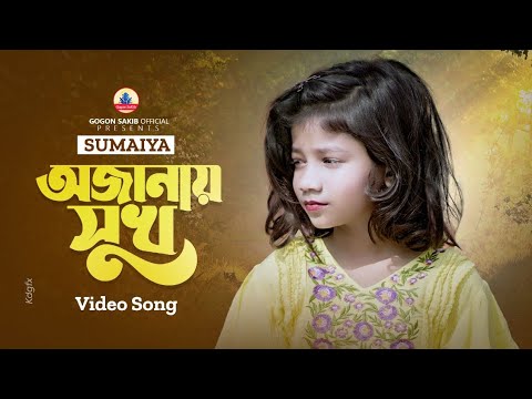 SUMAIYA:-(VIDEO SONG) | GOGON SAKIB | NEW BANGLA SAD SONG 2023