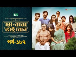 মা বাবা ভাই বোন | EP 187 | Tamim | Nabila | Sarika Sabah | Faria | Ma Baba Bhai Bon | Drama Serial