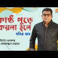 Kastho Pure Koyla Hole – Monir Khan || New bangla song || MK music 24 ||