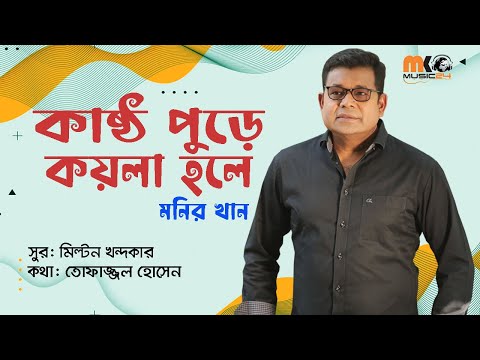 Kastho Pure Koyla Hole – Monir Khan || New bangla song || MK music 24 ||