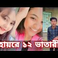 Bangla 💔 Tik Tok Videos | চরম হাসির টিকটক ভিডিও (পর্ব- ৪৯) | Bangla Funny TikTok Video | SBF TIKTOK