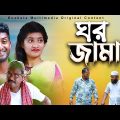 ঘর জামাই | Gor Jamai |  Bangla Comedy Drama| Kuakata Multimedia 2023