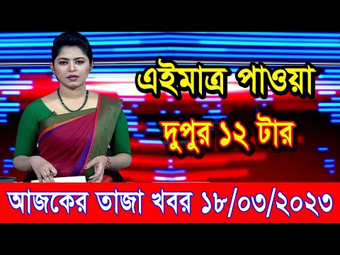 এইমাএ পাওয়া Ajker khobor 18 March 2023 | Bangla news today | bangla khobor | Bangladesh latest news