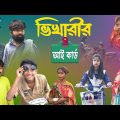 ভিখারির আই কার্ড নাটক || বাংলা হাসির নাটক || Bangla Natok bhikharir Id card || funny Natok 2023