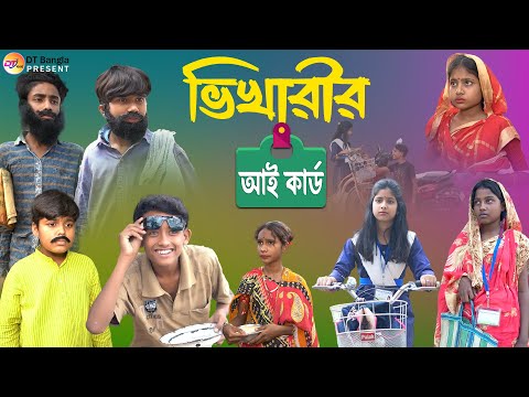 ভিখারির আই কার্ড নাটক || বাংলা হাসির নাটক || Bangla Natok bhikharir Id card || funny Natok 2023