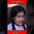 #shorts কেলেঙ্কারি Kelenkari | Bangla Funny Video | Riyaj & Tuhina New Comedy Video  Palli Gram TV