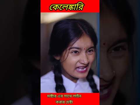 #shorts কেলেঙ্কারি Kelenkari | Bangla Funny Video | Riyaj & Tuhina New Comedy Video  Palli Gram TV