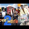 সাধের লটারি Ep- 2 | Sadher lottery Ep- 2 | বাংলা হাঁসির ভিডিও | Hilabo Bangla