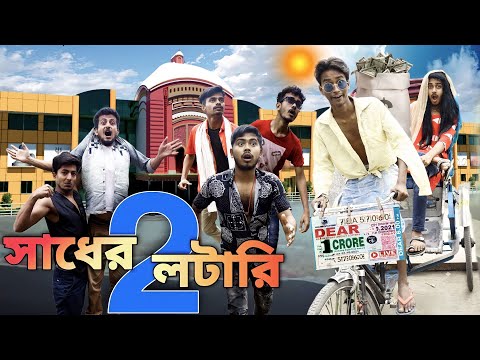 সাধের লটারি Ep- 2 | Sadher lottery Ep- 2 | বাংলা হাঁসির ভিডিও | Hilabo Bangla