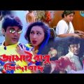 জামাইবাবু জিন্দাবাদ | Prosenjit ||  Rituparna | Lavani Sarkar Kolkata Bangla full movie