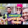 Uncut Of ব্রয়লার মুরগির সিনেমা | Bangla Funny Video | Family Entertainment bd | Desi Cid