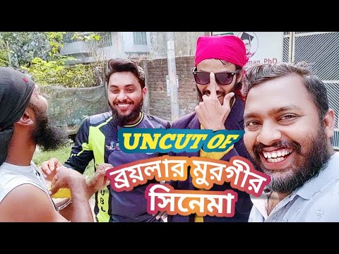 Uncut Of ব্রয়লার মুরগির সিনেমা | Bangla Funny Video | Family Entertainment bd | Desi Cid