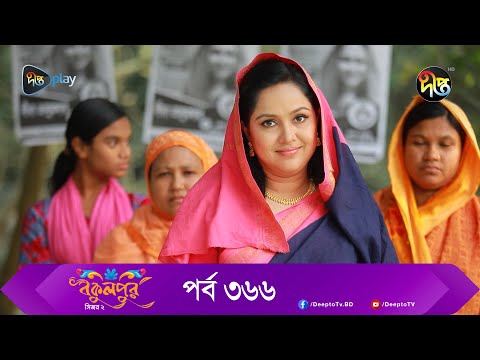 Bokulpur | বকুলপুর সিজন ২ | EP 366 | Akhomo Hasan, Nadia, Milon | Bangla New Natok 2023 | Deepto TV