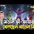 মর্ডান ফ্রী-ফায়ার খেলছেন বাতেন মিয়া|Free Fire Bangla Funny Video 2023|EP-01|Baten Mia|Mama Gaming