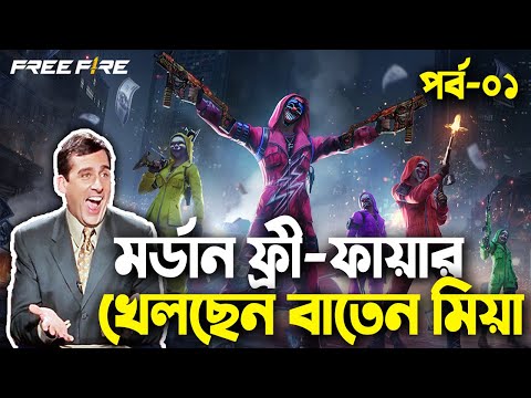 মর্ডান ফ্রী-ফায়ার খেলছেন বাতেন মিয়া|Free Fire Bangla Funny Video 2023|EP-01|Baten Mia|Mama Gaming