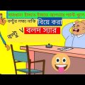 বল্টুর হাঁসির জোকস। Bangla Funny Jokes Video। বল্টুর লক্ষ্য যখন বিয়ে করা…. 😜🤣🤪