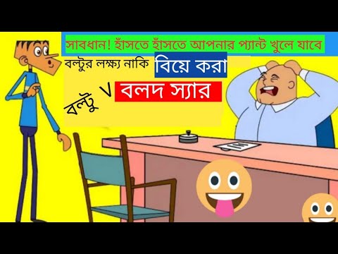 বল্টুর হাঁসির জোকস। Bangla Funny Jokes Video। বল্টুর লক্ষ্য যখন বিয়ে করা…. 😜🤣🤪